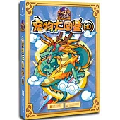 洛克王國寵物大圖鑒(10)(歡樂賀歲版)