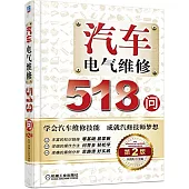 汽車電氣維修518問(第2版)