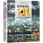 最美最美的101個人文風光旅游地