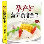 孕產婦營養食譜全書