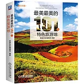 最美最美的101個特色旅游地