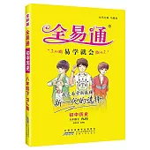 2016 全易通 八年級歷史 下 RJ