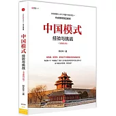 中國模式：經驗與挑戰(全新修訂版)