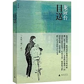 人生三書(《孩子你慢慢來》+《親愛的安德烈》+《目送》)(全三冊)