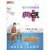 綜合應用創新題典中點.九年級語文.下(R版)