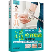 「罐」療百病通--對症拔罐