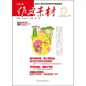 作文素材：2015年第12輯(上)