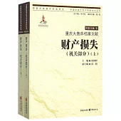 重慶大轟炸檔案文獻·財產損失(機關部分)(上下冊)