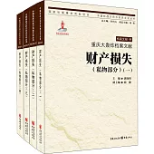 重慶大轟炸檔案文獻·財產損失(私物部分)(全四卷)