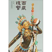 西藏瑰寶：明清佛教造像精選