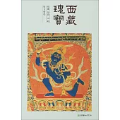 西藏瑰寶：吐蕃 分治 元 明唐卡精選