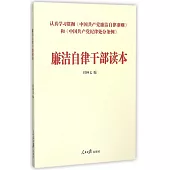 廉潔自律干部讀本