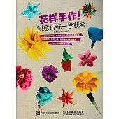 花樣手作!創意折紙一學就會