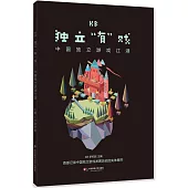 KB獨立有戲：中國獨立游戲江湖