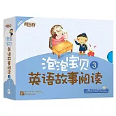 泡泡寶貝英語故事閱讀3(11冊+1冊導讀手冊)