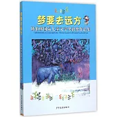 夢要去遠方:陳伯吹國際兒童文學獎獲獎作品集