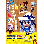 粘土手辦基礎教程