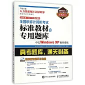 全國職稱計算機考試標准教材與專用題庫:中文Windows XP操作系統