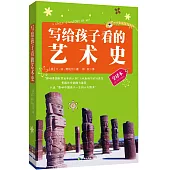 寫給孩子看的藝術史