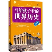 寫給孩子看的世界歷史