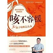 咳不容緩：孩子咳嗽怎麽辦