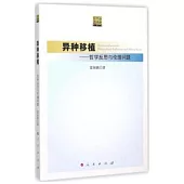 異種移植--哲學反思與倫理問題