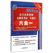 2016最新版會計從業資格無紙化考試一本通關六合一(中經版)