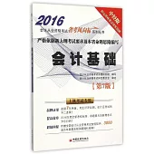 2016會計從業資格考試「省考風向標」系列叢書：會計基礎--上機考試專用(中經版)(第7版)
