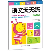 學前必備：語文天天練