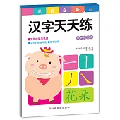 學前必備：漢字天天練