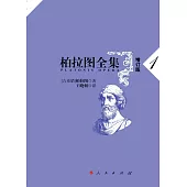 柏拉圖全集.1(增訂版)