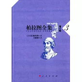 柏拉圖全集.3(增訂版)