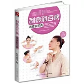 刮痧消百病速查輕圖典