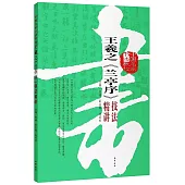 中國名家書法教程：王羲之《蘭亭序》技法精講
