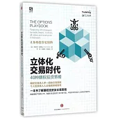 立體化交易時代：40種期權投資策略