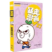 暴走漫畫(17)