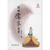 漫畫儒家思想(全七冊)