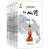 漫畫禪宗思想(全十一冊)