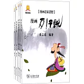 漫畫道家思想(全六冊)