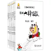 漫畫中國經典(全十一冊)