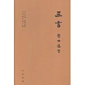 「千年文淵 集郵典藏」系列圖書第一集：三言(全三冊)