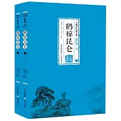 鶴驚昆侖(上下冊)