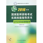 2016國家醫師資格考試實踐技能指導用書：公共衛生執業助理醫師(修訂版)(附贈考試大綱)