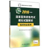 2016國家醫師資格考試模擬試題解析：臨床執業醫師(修訂版)