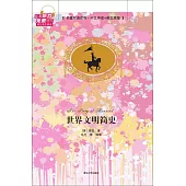 世界文明簡史(名著雙語讀物·中文導讀+英文原版)
