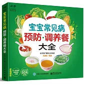 寶寶常見病預防·調養餐大全