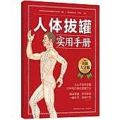 人體拔罐實用手冊(全新大字版)