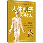 人體刮痧實用手冊(全新大字版)
