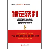 穩定獲利：頂級期貨操盤手的交易策略與技巧