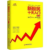 新股民十天入門：每天5分鍾，輕松學炒股(修訂版)